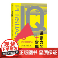 说服力的十堂课 帮你抓重点不踩雷