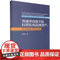 传播学视角下的科研机构品牌资产--以中国科学院为例