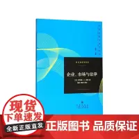 企业市场与法律/当代经济学译库/当代经济学系列丛书