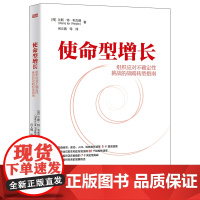 使命型增长 借由经济、政治、人口、科技和环境等5个现