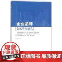企业品牌危机管理研究