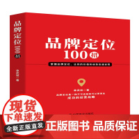 品牌定位100招