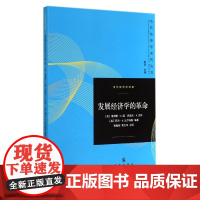 发展经济学的革命/当代经济学译库/当代经济学系列丛书