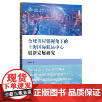 全球供应链视角下的上海国际航运中心创新发展研究/上海市人