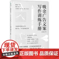 吸金广告文案写作训练手册(精)