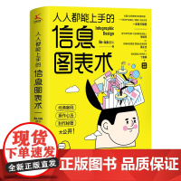 人人都能上手的信息图表术---好文案,好口才,好创意,都