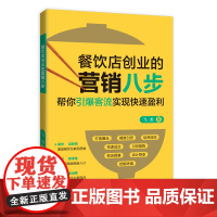 餐饮店创业的营销八步