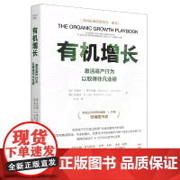 有机增长:激活高产行为以取得非凡业绩