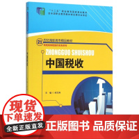 中国税收(21世纪高职高专精品教材)/新税制纳税操作实务