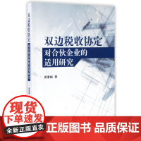 双边税收协定对合伙企业的适用研究