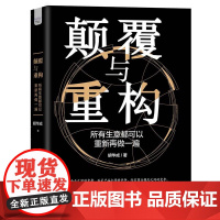 颠覆与重构 : 所有生意都可以重新再做一遍