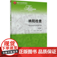纳税检查(第5版经济管理类课程教材)/税收系列