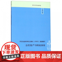 公民资产与财政国家/复旦公共行政评论