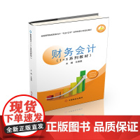 财务会计(1+X系列教材)