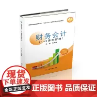 财务会计(1+X系列教材)