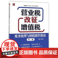 营业税改征增值税账务处理与纳税操作指南(第3版)