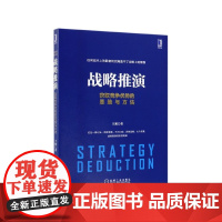 战略推演(获取竞争优势的思维与方法)