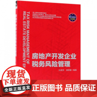 房地产开发企业税务风险管理