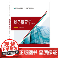 税务稽查学(第二版)