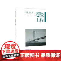 超级工程/新中国往事