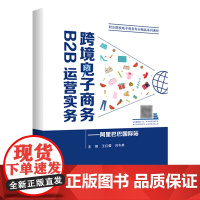 跨境电子商务B2B运营实务:阿里巴巴国际站