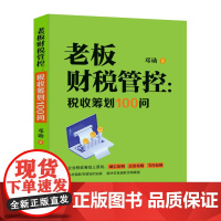 老板财税管控:税收筹划100问