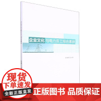 企业文化与电力员工综合素质