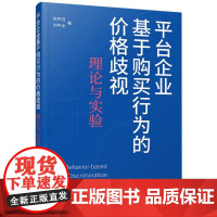 平台企业基于购买行为的价格歧视:理论与实验