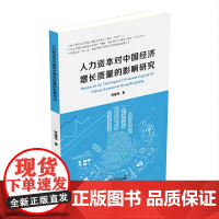 人力资本对中国经济增长质量的影响研究