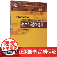 生产与运作管理(第4版经济管理类核心课程教材十二五普通高