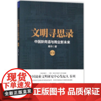 文明寻思录(第2辑中国新商道与商业新未来)