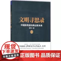文明寻思录(第2辑中国新商道与商业新未来)
