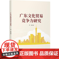 广东文化贸易竞争力研究