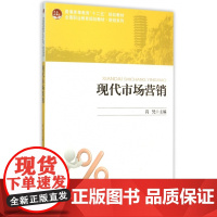 现代市场营销(全国职业教育规划教材)/财经系列
