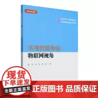 实现智能物流--物联网视角/智能物流系列