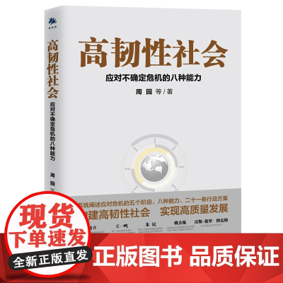 高韧性社会(应对不确定危机的八种能力)