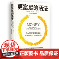 富足的活法 穷人与富人的本质差别在于心态颠覆你对人生与