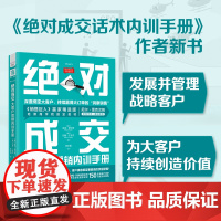 绝对成交大客户营销内训手册