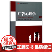 广告心理学(第2版高等院校应用心理学系列教材)
