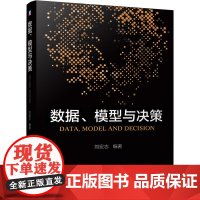 数据模型与决策