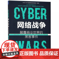 网络战争(颠覆商业世界的黑客事件)