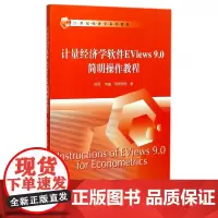 计量经济学软件EViews9.0简明操作教程(21世纪经