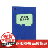 消费者行为分析(高等职业教育十三五规划教材)