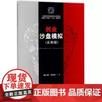创业沙盘模拟(采购版一流高职院校物流类专业创新创业实践型