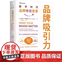 品牌吸引力:数字时代品牌体验变革