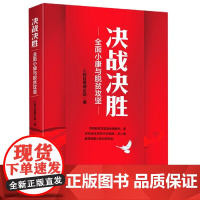 决战决胜(全面小康与脱贫攻坚)