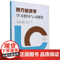 西方经济学学习指导与习题集