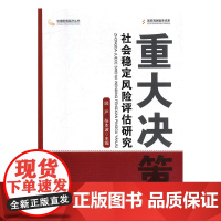 重大决策社会稳定风险评估研究/中国宏观经济丛书