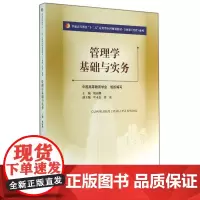 管理学基础与实务(普通高等教育十二五应用型本科规划教材)