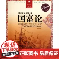 国富论(全新修订版全译彩图本)